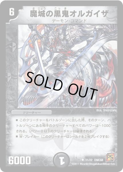 画像1: 【ドラマティック・ウォーズ エンジェル＆デーモン】魔城の黒鬼オルガイザ DMC68_11/22 (1)