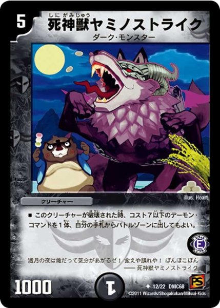 画像1: 【ドラマティック・ウォーズ エンジェル＆デーモン】死神獣ヤミノストライク DMC68_12/22 (1)