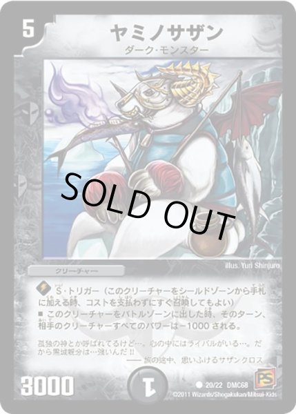画像1: 【ドラマティック・ウォーズ エンジェル＆デーモン】ヤミノサザン DMC68_20/22 (1)