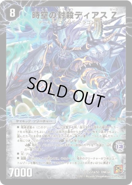 画像1: 【ドラマティック・ウォーズ エンジェル＆デーモン】時空の封殺ディアスZ/殲滅の覚醒者ディアボロスZ DMC68_SS1/S3 (1)