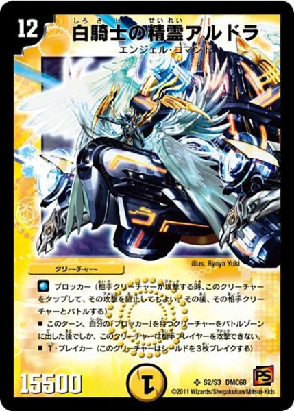 画像1: 【ドラマティック・ウォーズ エンジェル＆デーモン】白騎士の精霊アルドラ DMC68_S2/S3 (1)