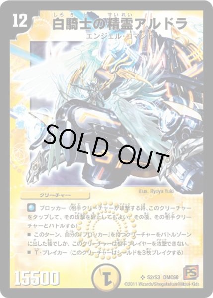 画像1: 【ドラマティック・ウォーズ エンジェル＆デーモン】白騎士の精霊アルドラ DMC68_S2/S3 (1)