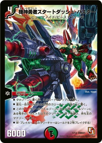 画像1: 【スタートダッシュ・デッキ 火&自然編】機神勇者スタートダッシュ・バスター DMD01_1/13 (1)