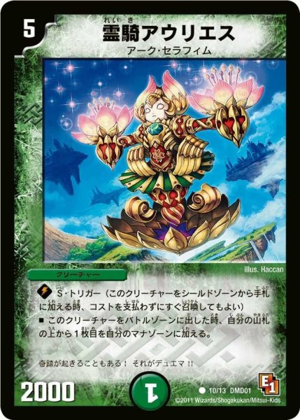 画像1: 【スタートダッシュ・デッキ 火&自然編】霊騎アウリエス DMD01_10/13 (1)