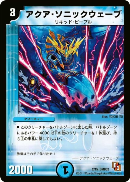 画像1: 【スタートダッシュ・デッキ 水&闇編】アクア・ソニックウェーブ DMD02_2/15 (1)