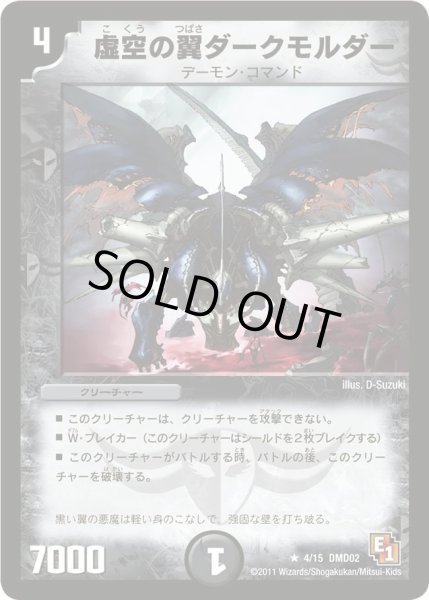 画像1: 【スタートダッシュ・デッキ 水&闇編】虚空の翼ダークモルダー DMD02_4/15 (1)