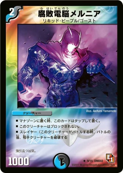 画像1: 【スタートダッシュ・デッキ 水&闇編】腐敗電脳メルニア DMD02_9/15 (1)