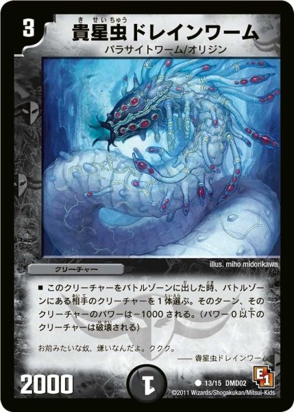 画像1: 【スタートダッシュ・デッキ 水&闇編】貴星虫ドレインワーム DMD02_13/15 (1)