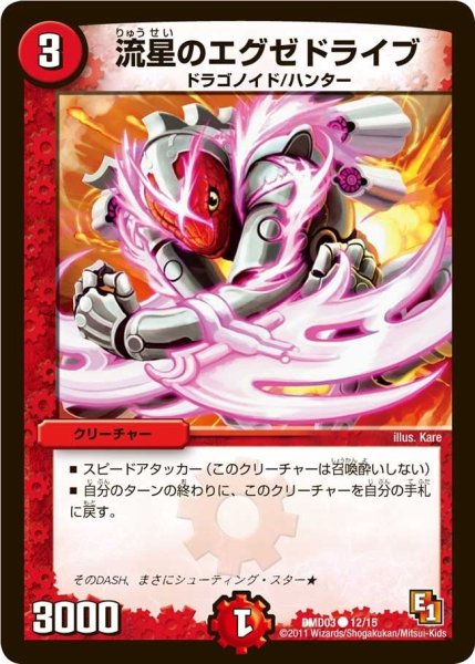 画像1: 【ストロング・メタル・デッキ 爆裂ダッシュ】流星のエグゼドライブ DMD03_12/15 (1)