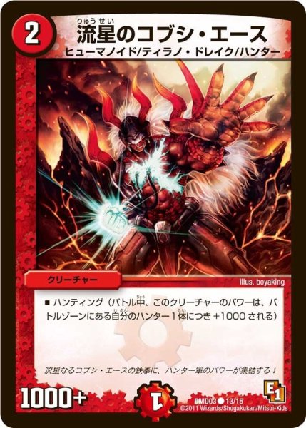 画像1: 【ストロング・メタル・デッキ 爆裂ダッシュ】流星のコブシ・エース DMD03_13/15 (1)