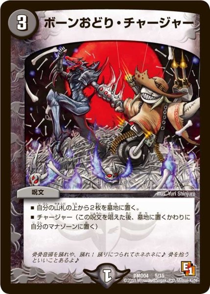 画像1: 【ストロング・メタル・デッキ 最強国技】ボーンおどり・チャージャー DMD04_5/15 (1)