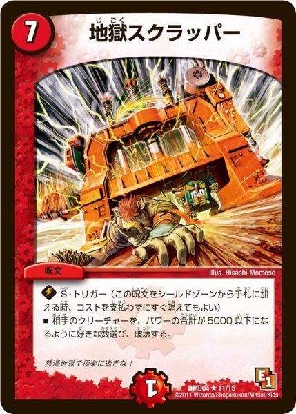 画像1: 【ストロング・メタル・デッキ 最強国技】地獄スクラッパー DMD04_11/15 (1)