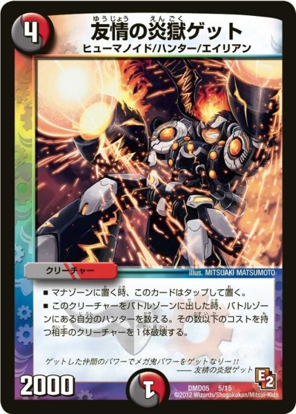 画像1: 【ライジング・ダッシュ・デッキ 無限アタック！】友情の炎獄ゲット DMD05_5/15 (1)