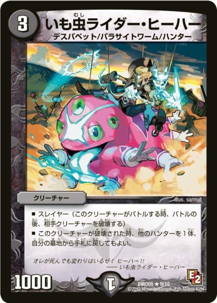 画像1: 【ライジング・ダッシュ・デッキ 無限アタック！】いも虫ライダー・ヒーハー DMD05_9/15 (1)