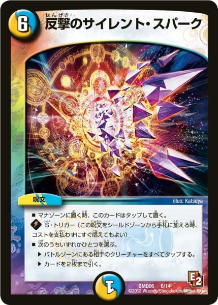 画像1: 【ライジング・ダッシュ・デッキ 反撃ブロック！】反撃のサイレント・スパーク DMD06_6/14 (1)