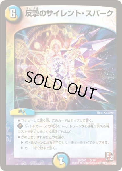 画像1: 【ライジング・ダッシュ・デッキ 反撃ブロック！】反撃のサイレント・スパーク DMD06_6/14 (1)