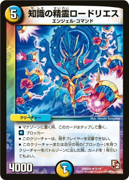 画像1: 【ライジング・ダッシュ・デッキ 反撃ブロック！】知識の精霊ロードリエス DMD06_9/14 (1)
