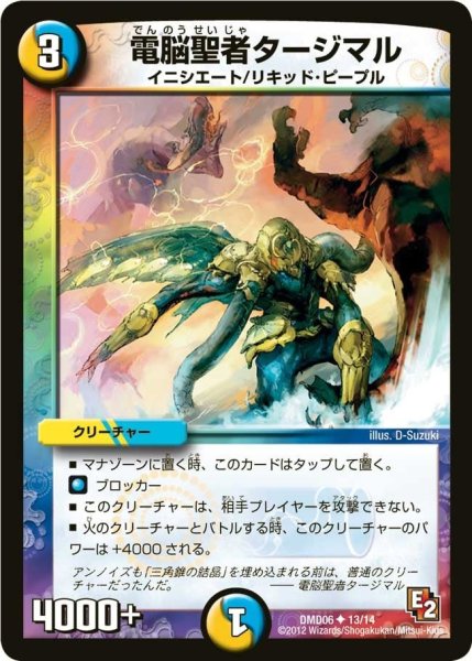 画像1: 【ライジング・ダッシュ・デッキ 反撃ブロック！】電脳聖者タージマル DMD06_13/14 (1)