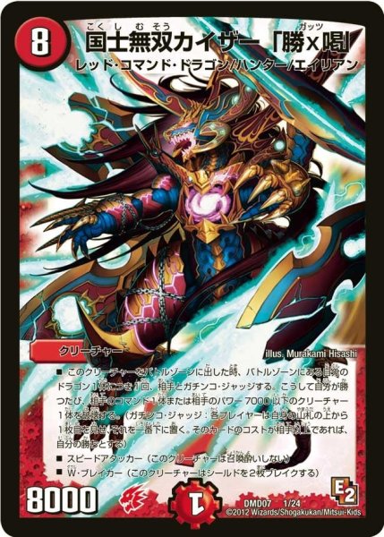画像1: 【変形デッキセット DX鬼ドラゴン】国士無双カイザー「勝×喝」 DMD07_1/24 (1)
