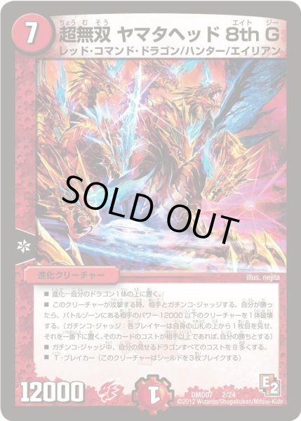 画像1: 【変形デッキセット DX鬼ドラゴン】超無双ヤマタヘッド8thG DMD07_2/24 (1)