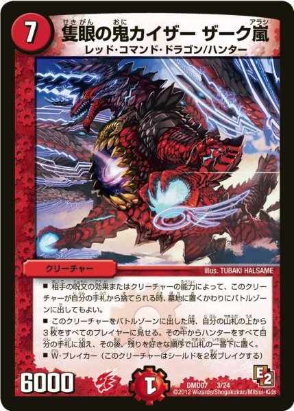 画像1: 【変形デッキセット DX鬼ドラゴン】隻眼の鬼カイザーザーク嵐 DMD07_3/24 (1)