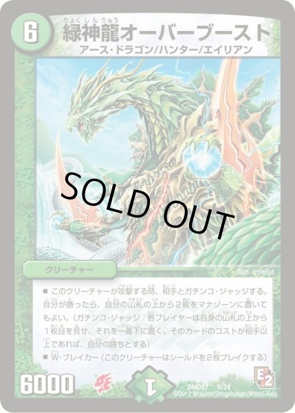 画像1: 【変形デッキセット DX鬼ドラゴン】緑神龍オーバーブースト DMD07_6/24 (1)