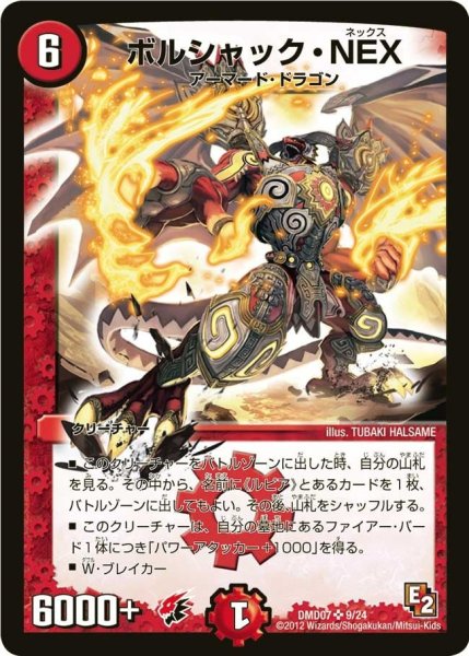 画像1: 【変形デッキセット DX鬼ドラゴン】ボルシャック・NEX DMD07_9/24 (1)