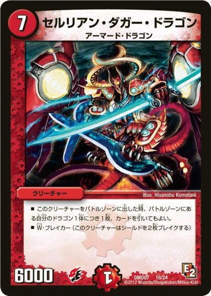 画像1: 【変形デッキセット DX鬼ドラゴン】セルリアン・ダガー・ドラゴン DMD07_10/24 (1)