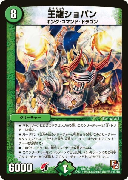 画像1: 【変形デッキセット DX鬼ドラゴン】王龍ショパン DMD07_11/24 (1)