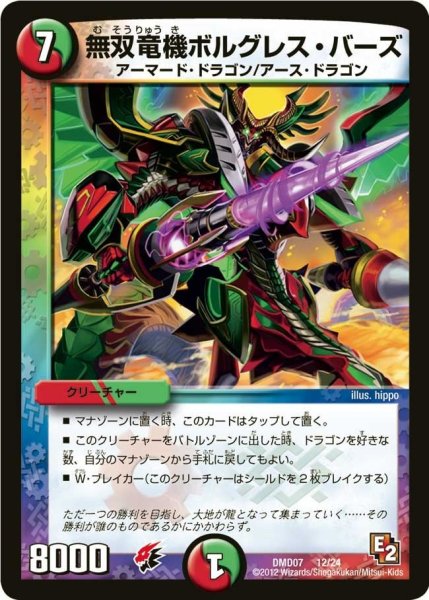 画像1: 【変形デッキセット DX鬼ドラゴン】無双竜機ボルグレス・バーズ DMD07_12/24 (1)
