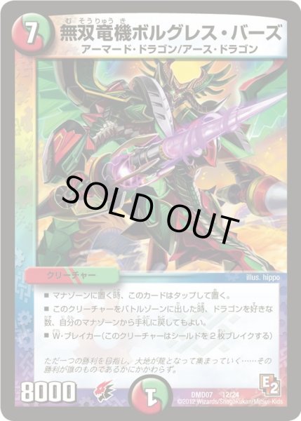 画像1: 【変形デッキセット DX鬼ドラゴン】無双竜機ボルグレス・バーズ DMD07_12/24 (1)