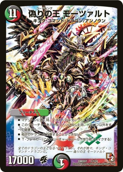画像1: 【変形デッキセット DX鬼ドラゴン】偽りの王モーツァルト DMD07_17/24 (1)