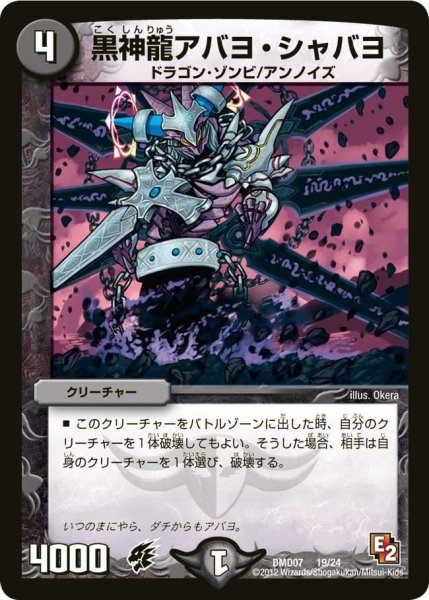 画像1: 【変形デッキセット DX鬼ドラゴン】黒神龍アバヨ・シャバヨ DMD07_19/24 (1)