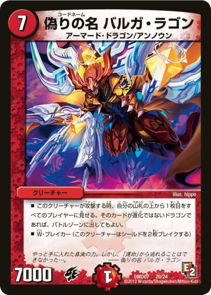 画像1: 【変形デッキセット DX鬼ドラゴン】偽りの名バルガ・ラゴン DMD07_20/24 (1)