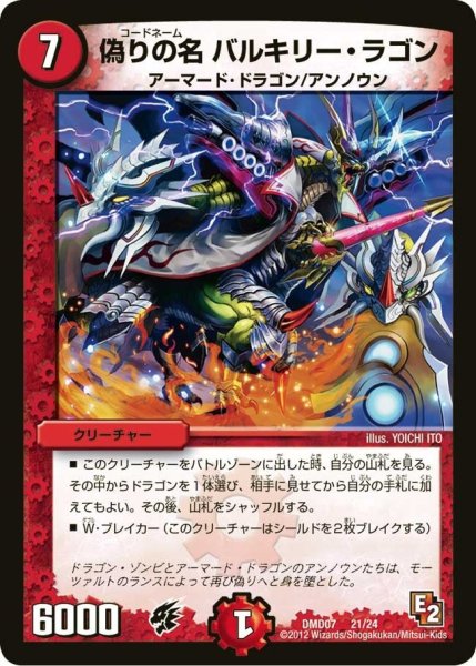 画像1: 【変形デッキセット DX鬼ドラゴン】偽りの名バルキリー・ラゴン DMD07_21/24 (1)