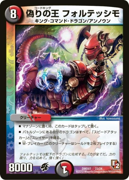 画像1: 【変形デッキセット DX鬼ドラゴン】偽りの王フォルテッシモ DMD07_22/24 (1)