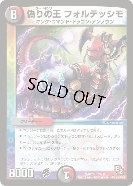 画像1: 【変形デッキセット DX鬼ドラゴン】偽りの王フォルテッシモ DMD07_22/24 (1)