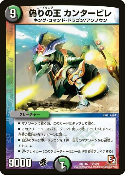 画像1: 【変形デッキセット DX鬼ドラゴン】偽りの王カンタービレ DMD07_23/24 (1)