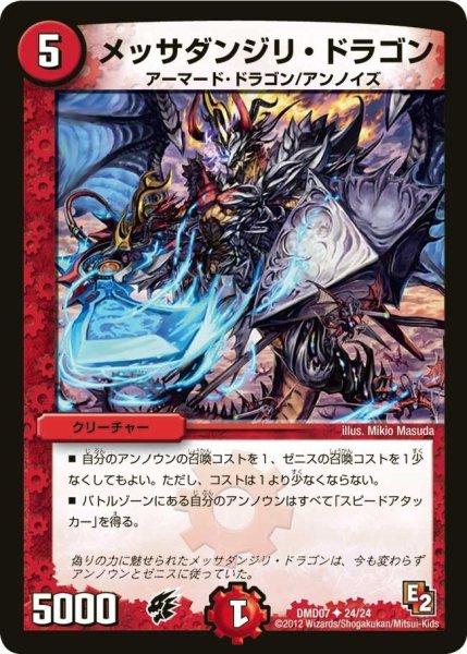 画像1: 【変形デッキセット DX鬼ドラゴン】メッサダンジリ・ドラゴン DMD07_24/24 (1)