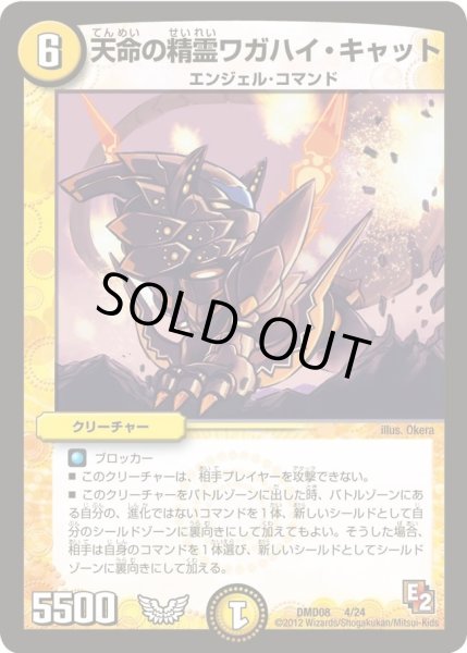 画像1: 【変形デッキセット DX鬼エンジェル】天命の精霊ワガハイ・キャット DMD08_4/24 (1)