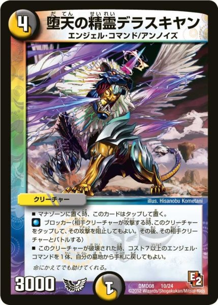 画像1: 【変形デッキセット DX鬼エンジェル】堕天の精霊デラスキヤン DMD08_10/24 (1)