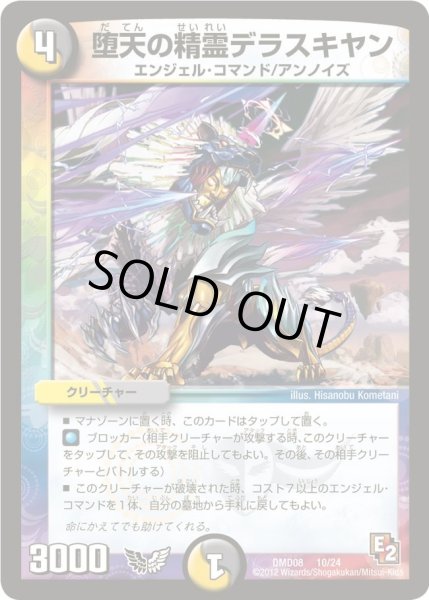画像1: 【変形デッキセット DX鬼エンジェル】堕天の精霊デラスキヤン DMD08_10/24 (1)