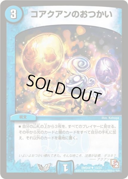 画像1: 【変形デッキセット DX鬼エンジェル】コアクアンのおつかい DMD08_13/24 (1)