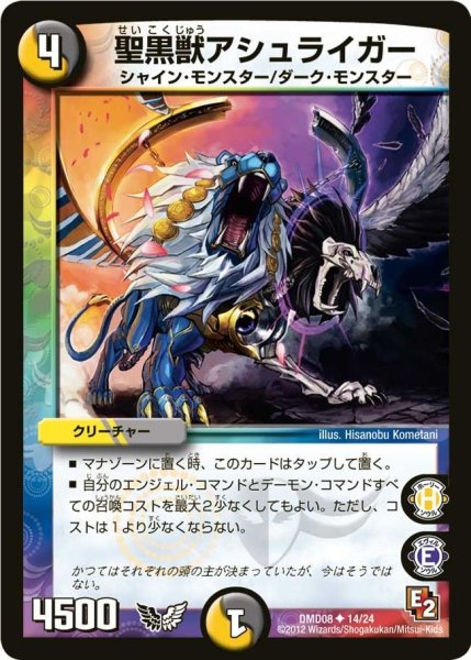 画像1: 【変形デッキセット DX鬼エンジェル】聖黒獣アシュライガー DMD08_14/24 (1)
