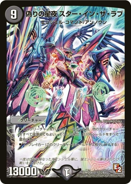 画像1: 【変形デッキセット DX鬼エンジェル】偽りの星夜スター・イン・ザ・ラブ DMD08_17/24 (1)