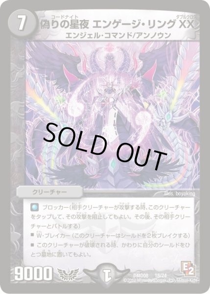 画像1: 【変形デッキセット DX鬼エンジェル】偽りの星夜エンゲージ・リングXX DMD08_18/24 (1)