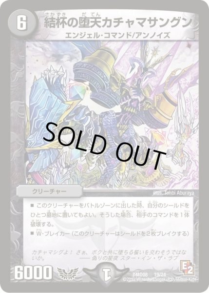 画像1: 【変形デッキセット DX鬼エンジェル】結杯の堕天カチャマサングン DMD08_19/24 (1)