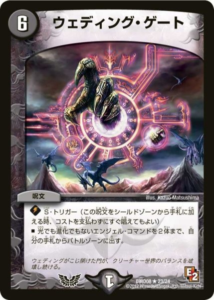 画像1: 【変形デッキセット DX鬼エンジェル】ウェディング・ゲート DMD08_23/24 (1)
