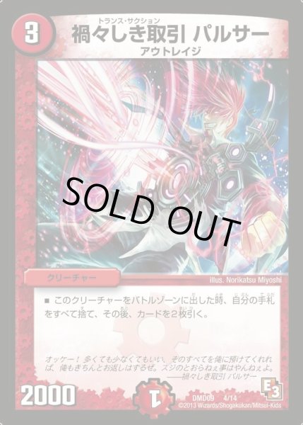 画像1: 【1stデッキ　アウトレイジ・ダッシュ】禍々しき取引パルサー DMD09_4/14 (1)