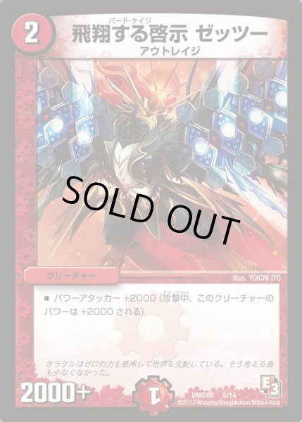 画像1: 【1stデッキ　アウトレイジ・ダッシュ】飛翔する啓示ゼッツー DMD09_5/14 (1)